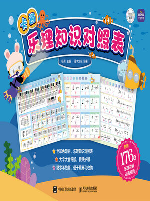 cover image of 卡通乐理知识对照表